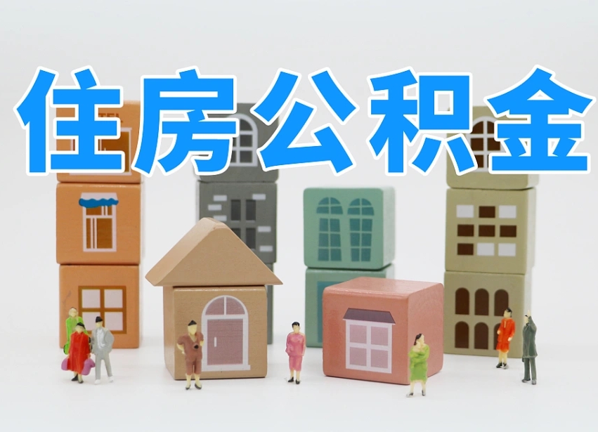 黑龙江温州公积金提取代办（温州提取住房公积金需要什么材料）